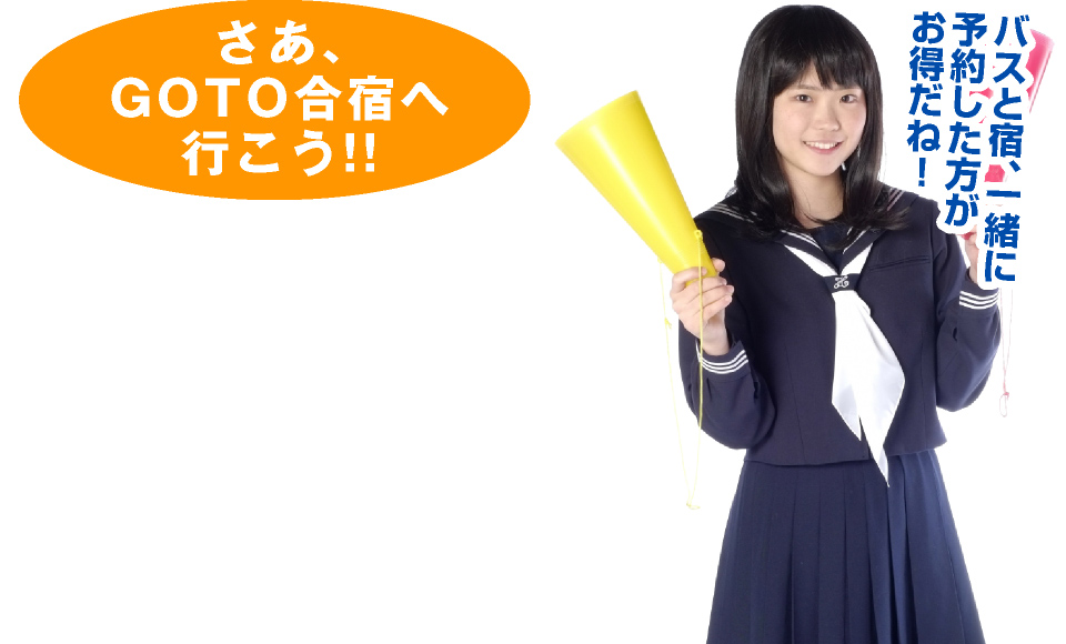 バスと宿、一緒に予約した方がお得だね！さあ、GOTO合宿へ行こう!!