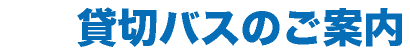貸切バスのご案内