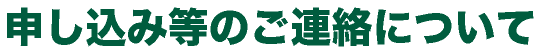 申し込み等のご連絡について